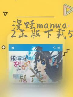 漫蛙manwa2正版下载5ilsy