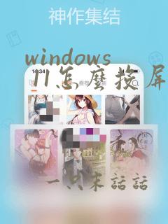 windows 11怎么投屏