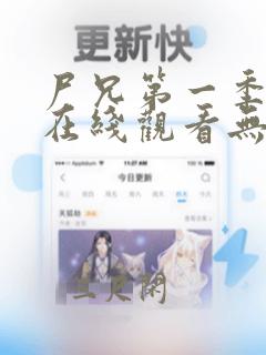 尸兄第一季全集在线观看无删减