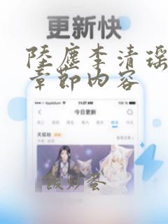 陆尘李清瑶最新章节内容