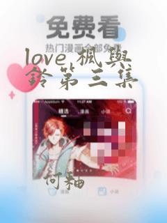 love 枫与铃第三集