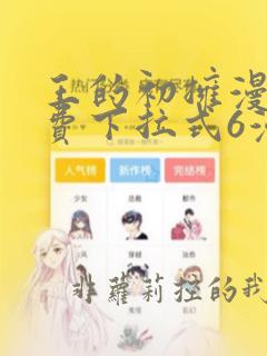 王的初拥漫画免费下拉式6漫画