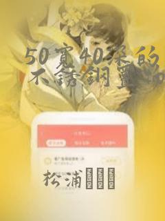 50宽40深的不锈钢置物架