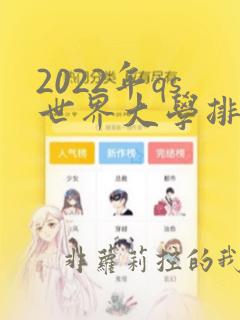 2022年qs世界大学排名榜