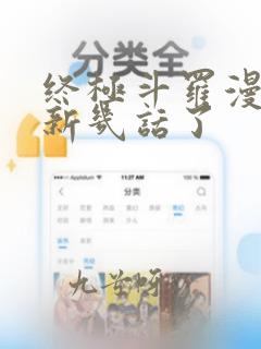 终极斗罗漫画更新几话了