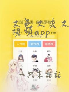 又色又爽又黄的视频app