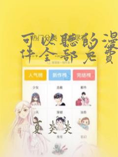 可以听的漫画软件全部免费