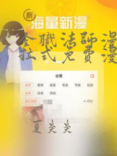 全职法师漫画下拉式免费漫画