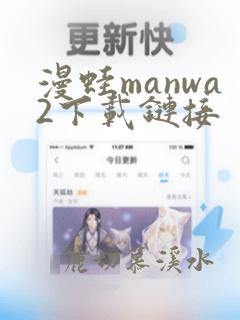 漫蛙manwa2下载链接