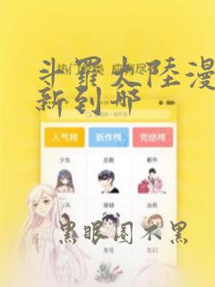 斗罗大陆漫画更新到哪