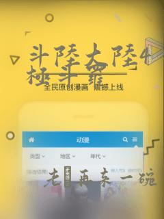 斗陆大陆4 终极斗罗