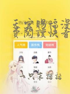 天官赐福漫画免费阅读快看漫画