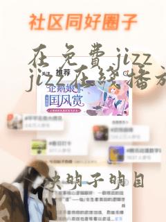 在免费jizzjizz在线播放