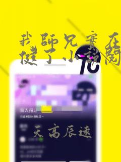 我师兄实在太稳健了小说阅读全文