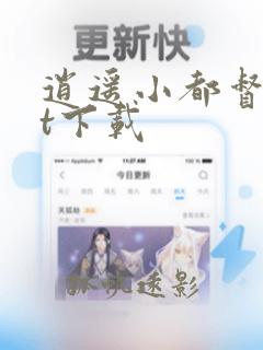 逍遥小都督txt下载