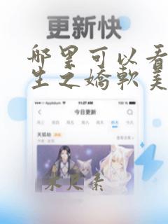 哪里可以看到重生之娇软美人完结版