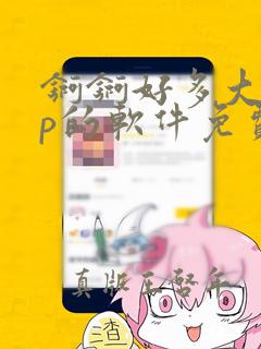 锕锕好多大app的软件免费漫画