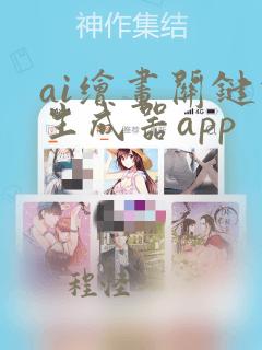 ai绘画关键词生成器app