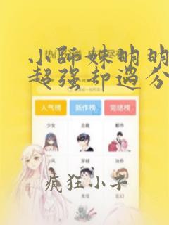 小师妹明明实力超强却过分沙雕小说