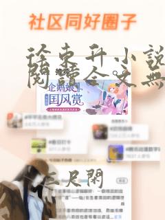 徐东升小说免费阅读全文无弹窗