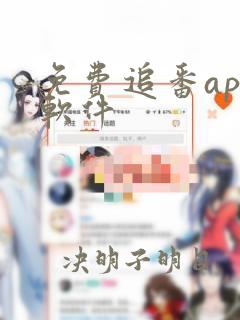 免费追番app软件