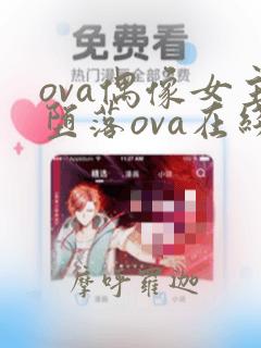 ova偶像女主堕落ova在线观看