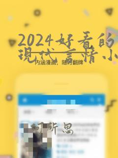 2024好看的现代言情小说