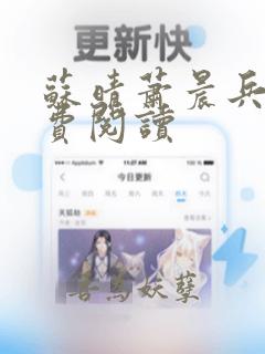 苏晴萧晨兵王免费阅读