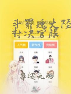 斗罗魂大陆魂师对决官服