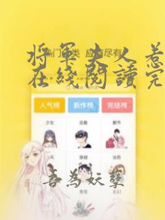 将军夫人惹不得在线阅读完整版