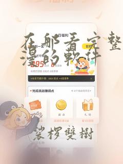 在那看完整版韩漫的软件