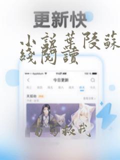 小说叶陵苏颜在线阅读