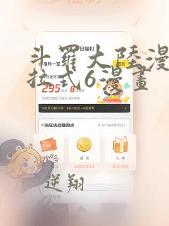 斗罗大陆漫画下拉式6漫画