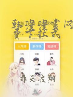 韩漫漫画网址免费下拉式