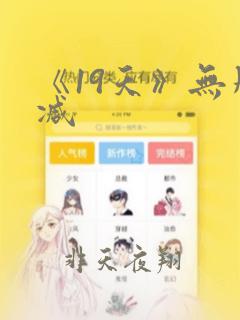 《19天》无删减