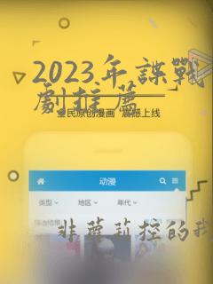 2023年谍战剧推荐