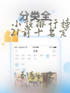 小说排行榜2021前十名完结