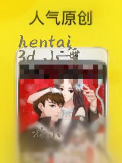 hentai 3d 小舞