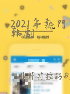 2021年热门韩剧