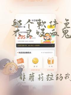 那个软件免费看不良吸血鬼漫画