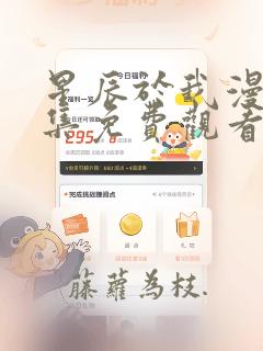 星辰于我漫画全集免费观看下拉式