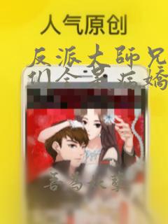 反派大师兄师妹们全是病娇漫画下拉式