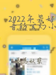 2022年最好看的玄幻小说排行榜