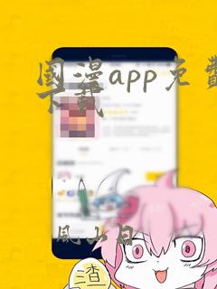 国漫app免费下载