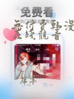 无付费韩漫永久在线观看