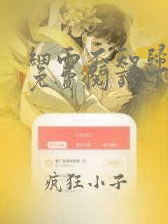 细雨不知归漫画免费阅读下拉式六漫画