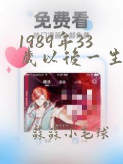 1989年33岁以后一生命运