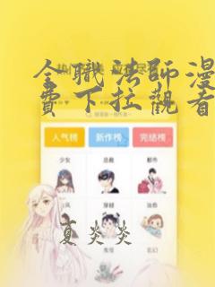 全职法师漫画免费下拉观看