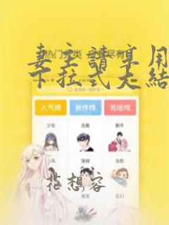 妻主请享用漫画下拉式大结局免费