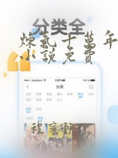 炼气十万年徐阳小说免费